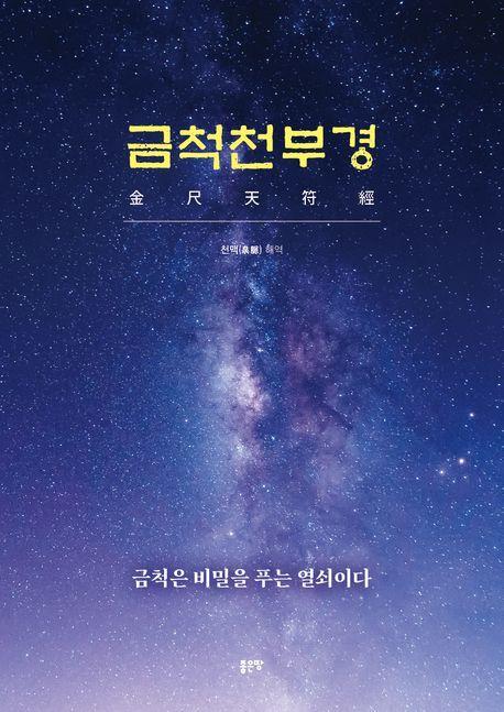 금척천부경