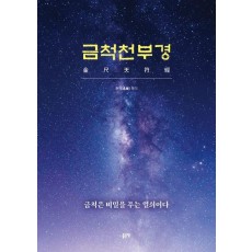 금척천부경