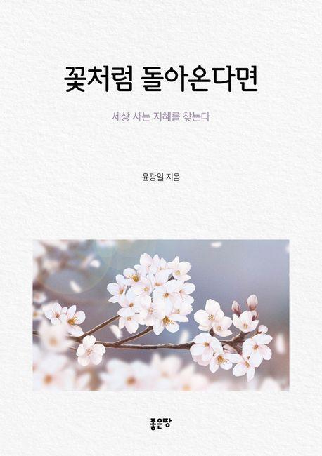 꽃처럼 돌아온다면