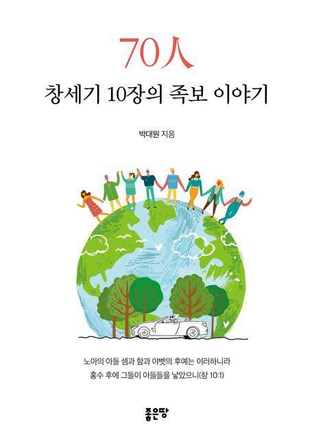70인 창세기 10장의 족보 이야기