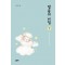 말씀의 비밀 1