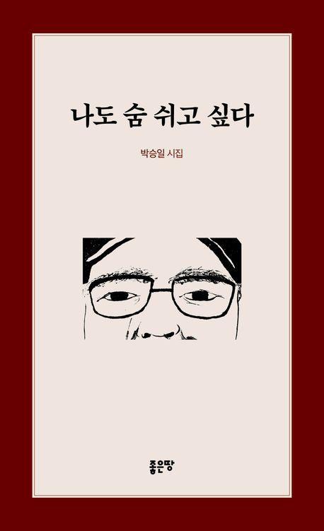 나도 숨 쉬고 싶다