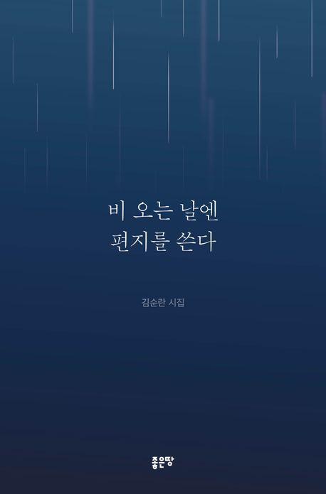 비 오는 날엔 편지를 쓴다