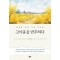 고마움을 반추하다