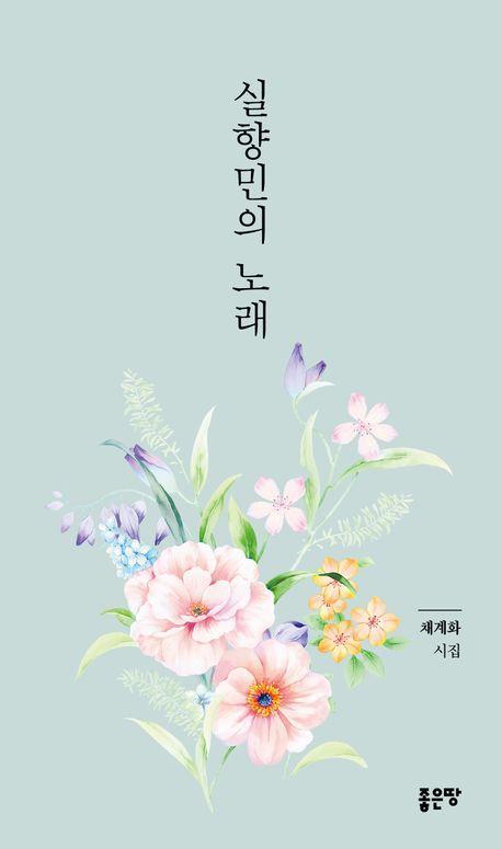 실향민의 노래