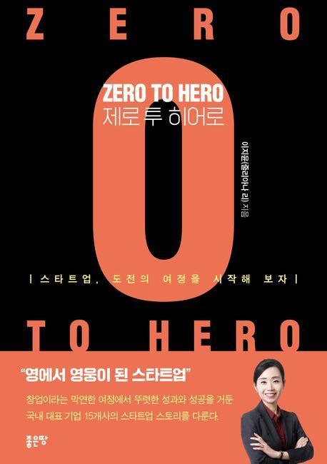 Zero to Hero(제로 투 히어로)