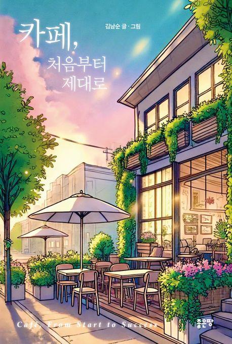 카페, 처음부터 제대로