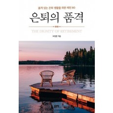 은퇴의 품격