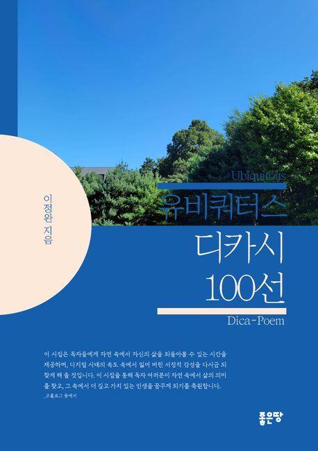 유비쿼터스 디카시 100선