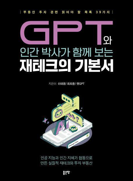 GPT와 인간 박사가 함께 보는 재테크의 기본서