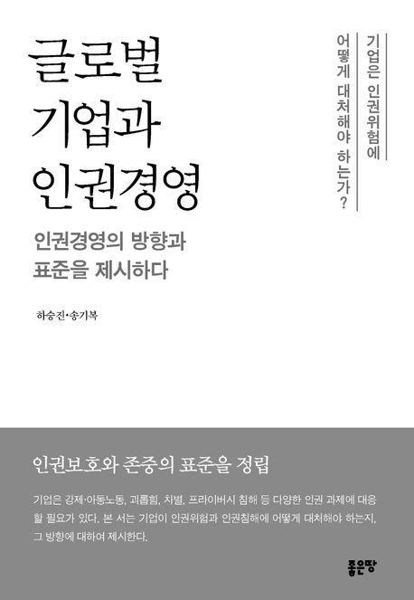 글로벌 기업과 인권경영