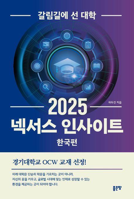 넥서스 인사이트 2025: 한국편