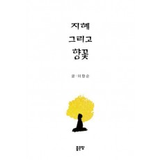 지혜 그리고 향꽃