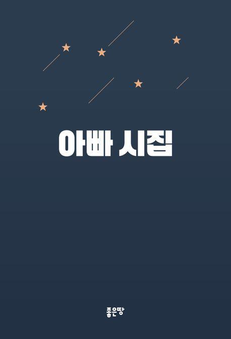 아빠 시집