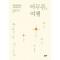 아무튼, 여행: 해남 강진 완도 보길도 진도