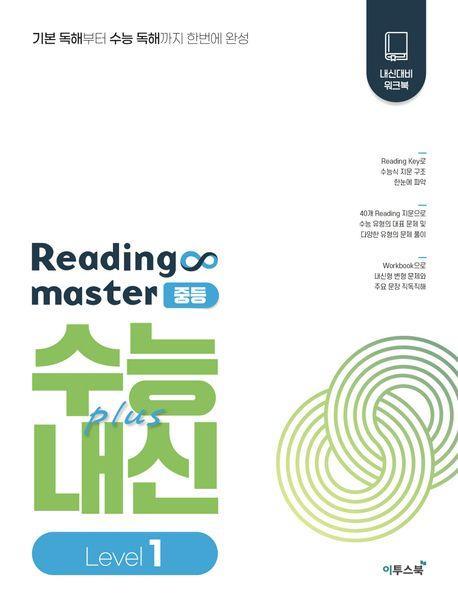 Reading master 리딩마스터 중등 수능plus내신 Level 1(2023)
