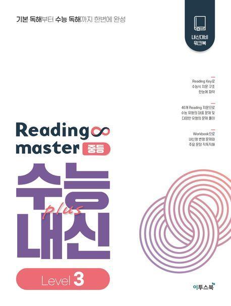 Reading master 리딩마스터 중등 수능plus내신 Level 3(2023)