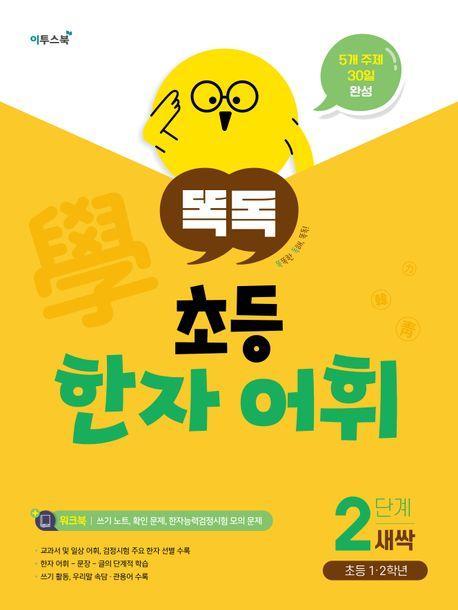 똑독 초등 한자 어휘 2단계 새싹