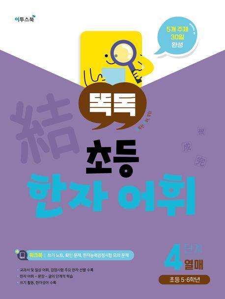 똑독 초등 한자 어휘 4단계 열매