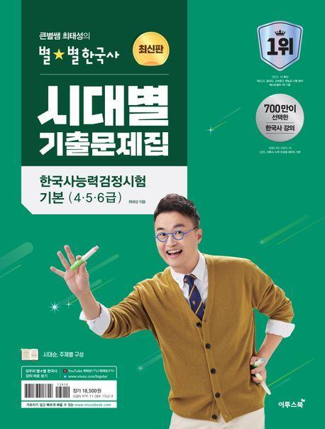 2024 큰별쌤 최태성의 별별한국사 시대별 기출문제집 한국사능력검정시험 기본(4, 5, 6급)