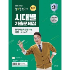 2024 큰별쌤 최태성의 별별한국사 시대별 기출문제집 한국사능력검정시험 기본(4, 5, 6급)