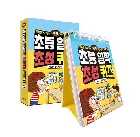 똑독 초등 일력 초성 퀴즈 속담·한자성어