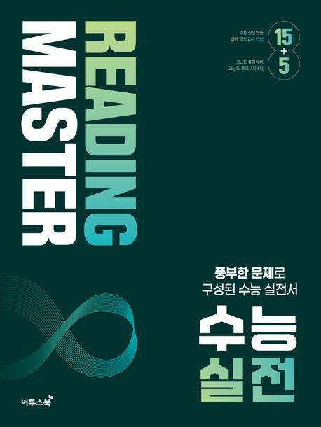 리딩마스터 수능 실전(2024)(2025 수능대비)