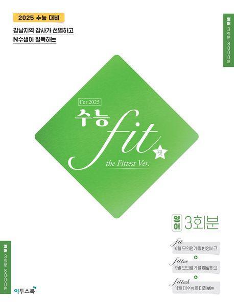 수능 fit the Fittest Ver For 2025 영어 3회분(2024)(2025 수능대비)