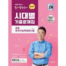 큰별쌤 최태성의 별별한국사 시대별 기출문제집 초등 한국사능력검정시험