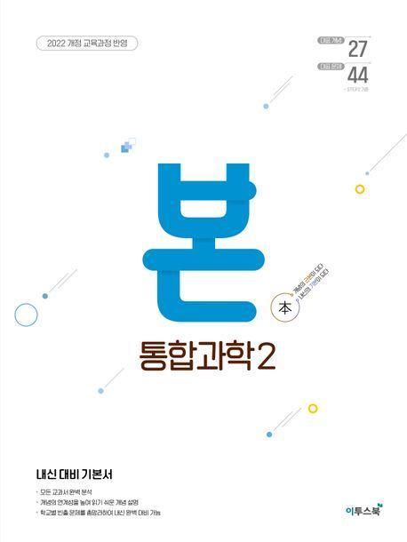 BON 본 통합과학 2(2025)
