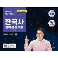 2025 큰별쌤 최태성의 별별한국사 한국사능력검정시험 심화(1, 2, 3급)(상)