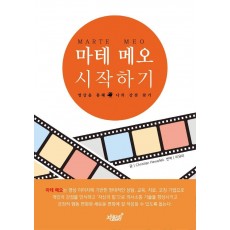 MARTE MEO 마테 메오 시작하기