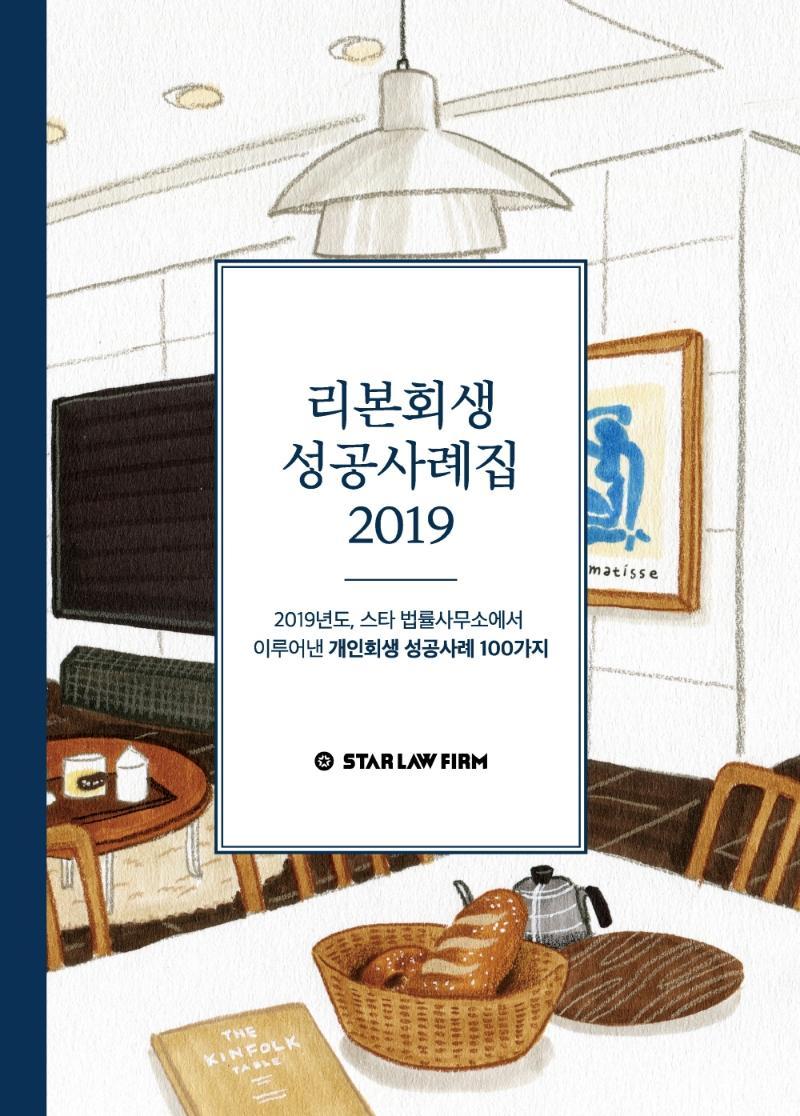 리본회생 성공사례집 2019