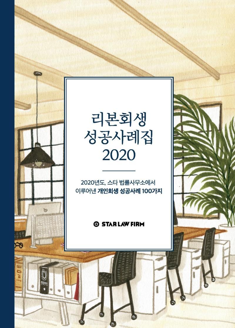 리본회생 성공사례집 2020