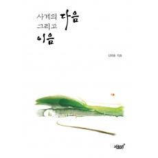 사계의 다음 그리고 이음