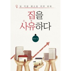 집을 사유하다