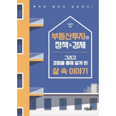 부동산투자와 정책&경제 그리고 경험을 통해 알게 된 삶 속 이야기