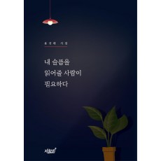 내 슬픔을 읽어줄 사람이 필요하다