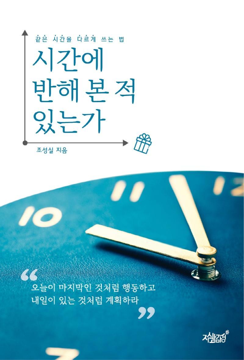 시간에 반해 본 적 있는가