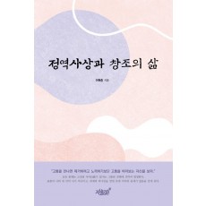 정역사상과 창조의 삶