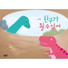 친구가 될 수 있어