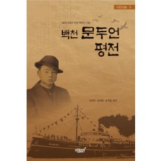 백천 문두언 평전