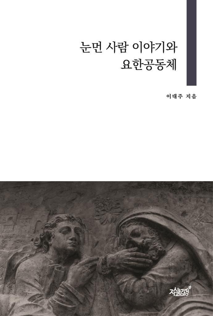 눈먼 사람 이야기와 요한공동체