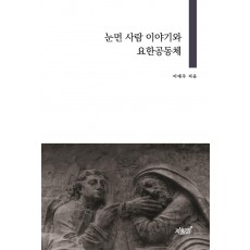 눈먼 사람 이야기와 요한공동체