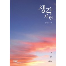 생각 세 번