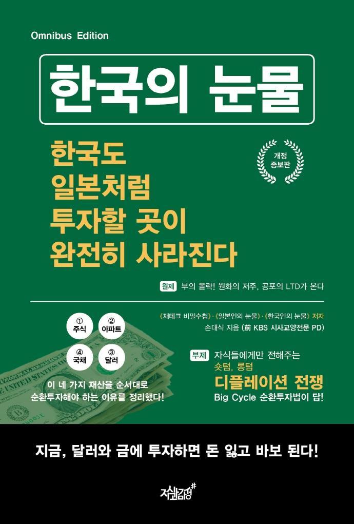 한국의 눈물, 한국도 일본처럼 투자할 곳이 완전히 사라진다