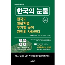 한국의 눈물, 한국도 일본처럼 투자할 곳이 완전히 사라진다