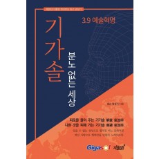 기가솔: 분노 없는 세상