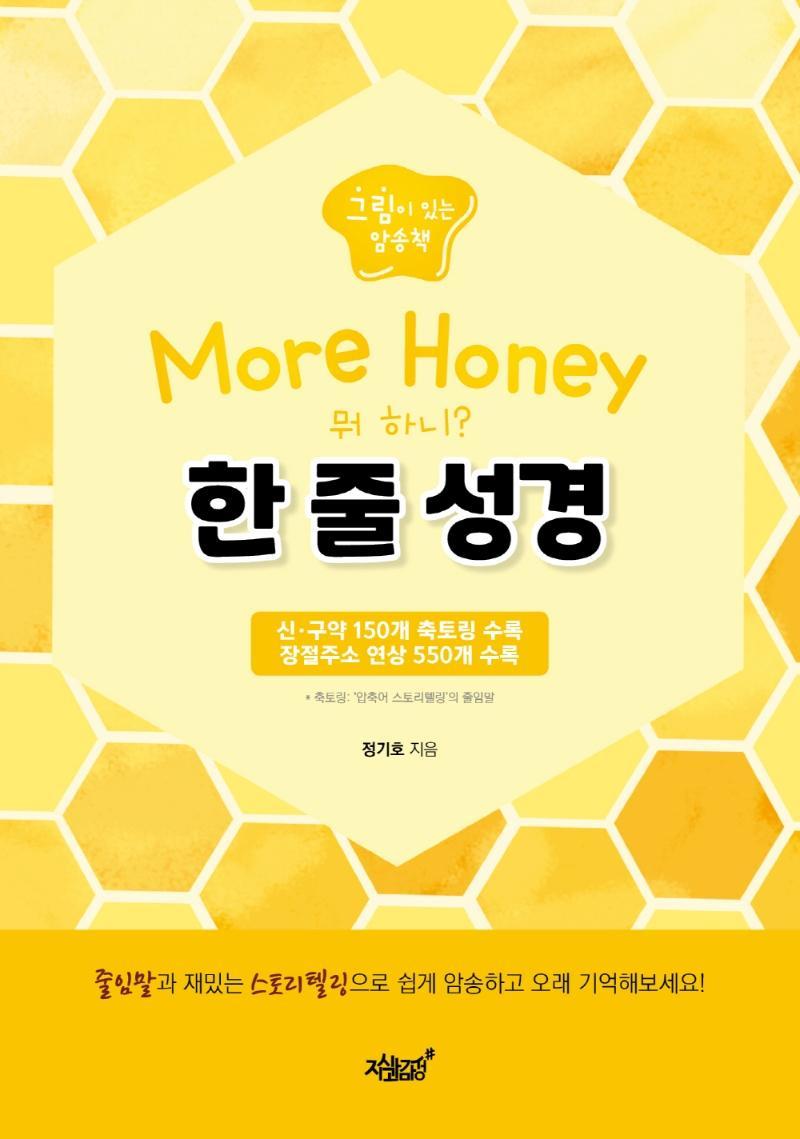 More Honey 한 줄 성경