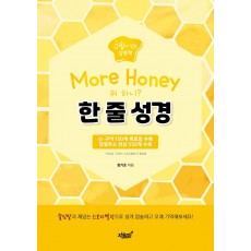 More Honey 한 줄 성경